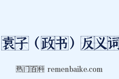 袁子（政书）反义词是什么意思的图片